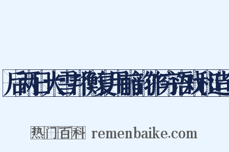 后两日大雪邦衡复用前韵作穷语戏和造句是什么意思的图片